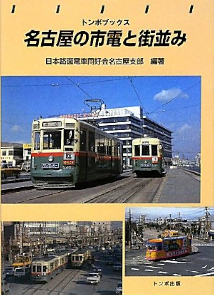 トンボブックス名古屋の市電と街並み | 日本路面電車同好会名古屋支部