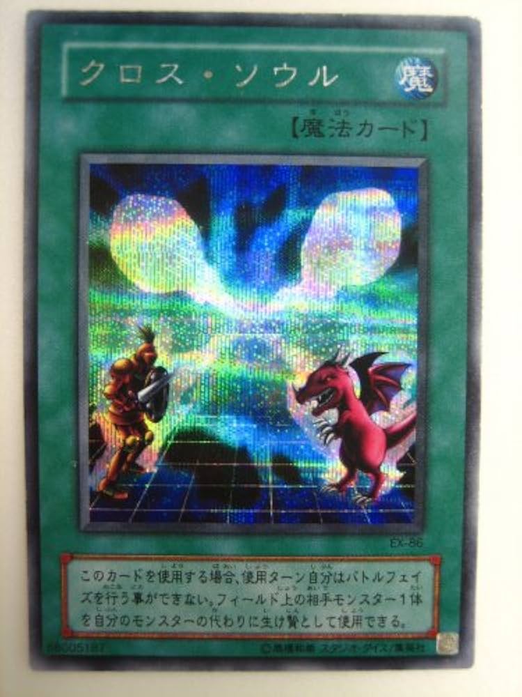 Amazon.co.jp: 遊戯王 クロス・ソウル 遊戯王EX封入カード