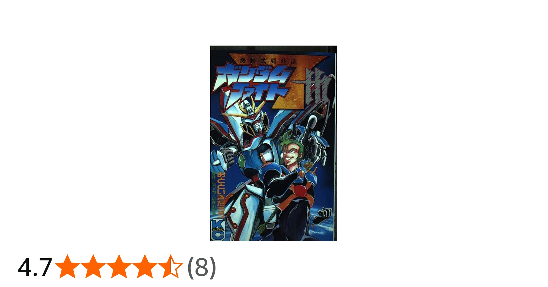 ガンダムファイト7th (コミックボンボン) | おととい きたろう |本