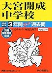 416 大宮開成中学校 2023年度用 3年間スーパー過去問 (声教の中学過去