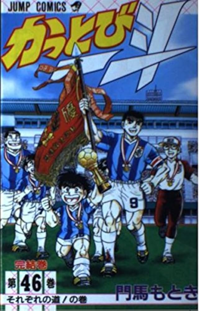 かっとび一斗 46 (ジャンプコミックス) | 門馬 もとき |本 | 通販 | Amazon