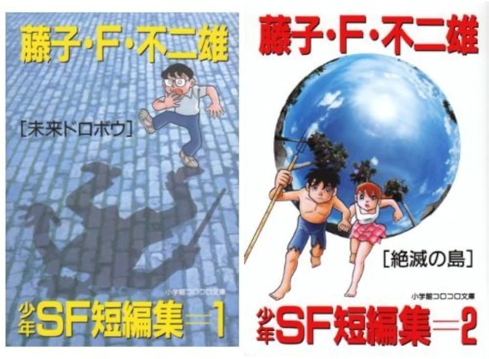 Amazon.co.jp: 藤子・F・不二雄少年SF短編集 全2巻セット : 本