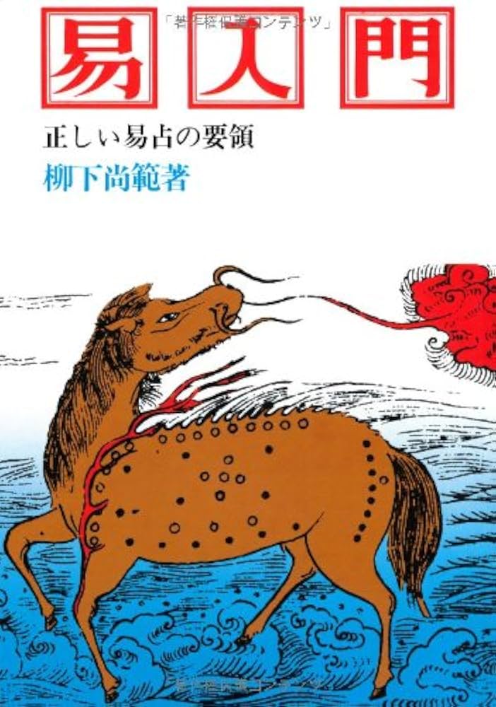 Amazon.co.jp: 易入門: 正しい易占いの要領 : 柳下 尚範: 本