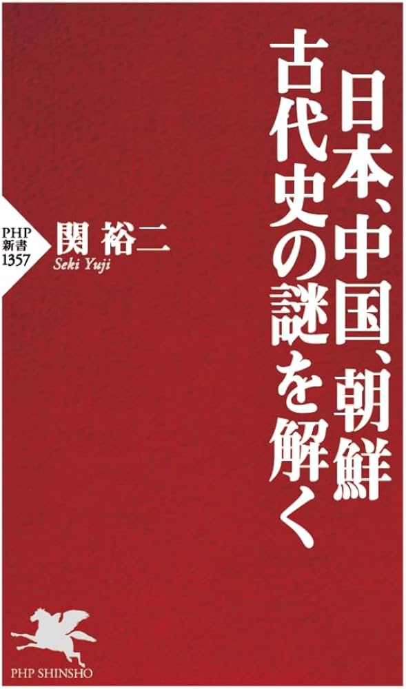 日本、中国、朝鮮 古代史の謎を解く (PHP新書) | 関 裕二 |本 | 通販