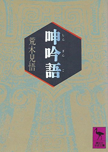 荒木見悟の本おすすめランキング一覧｜作品別の感想・レビュー - 読書