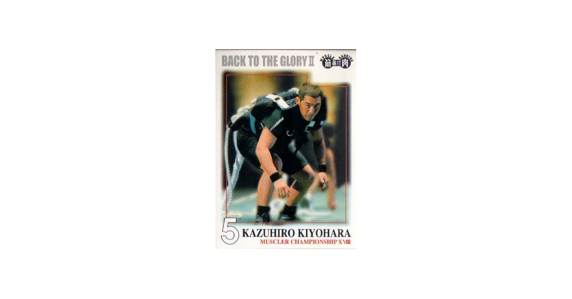 Amazon.co.jp: 筋肉番付 トレーディングカード BACK TO THE GLORY 2