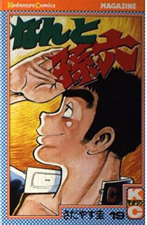 なんと孫六 22 (月刊マガジンコミックスDX) | さだやす 圭 |本 | 通販