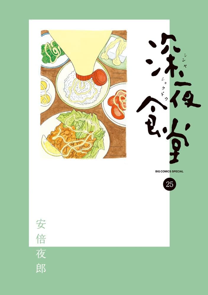 Amazon.co.jp: 深夜食堂 (25) (ビッグコミックススペシャル) : 安倍 夜