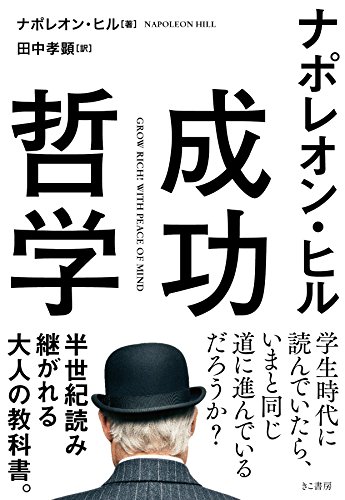 ナポレオン・ヒル 成功哲学(文庫)』｜感想・レビュー - 読書メーター