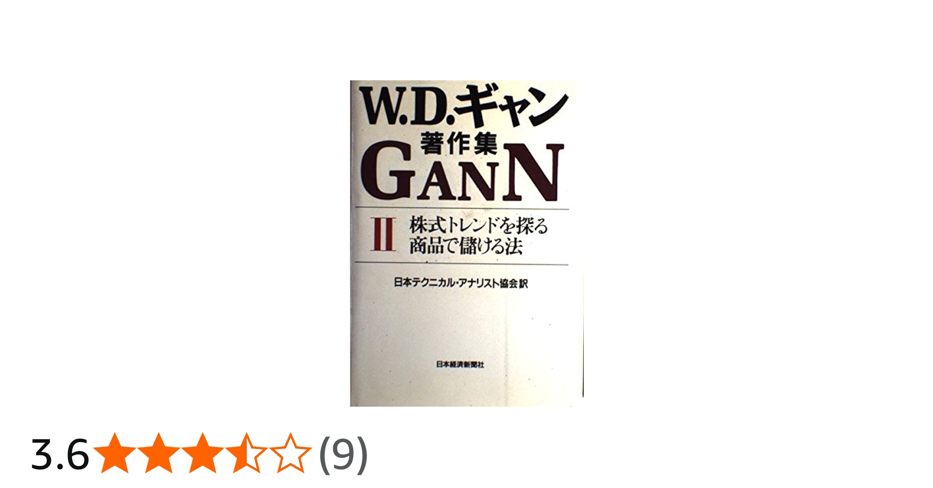 W.D.ギャン著作集 (2) | ウィリアム D.ギャン, 日本テクニカル アナ