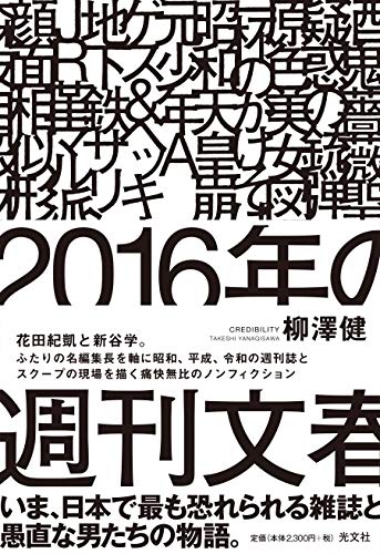 2016年の週刊文春』｜感想・レビュー - 読書メーター