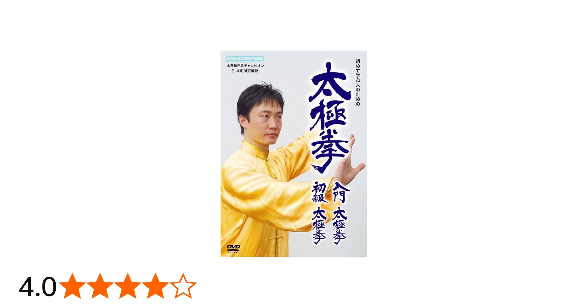 Amazon.co.jp: 太極拳 入門太極拳・初級太極拳 : 孔祥東: DVD