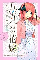 五等分の花嫁 キャラクターブック (全5巻) Kindle版