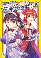 神の手違いで死んだらチートガン積みで異世界に放り込まれました (全14
