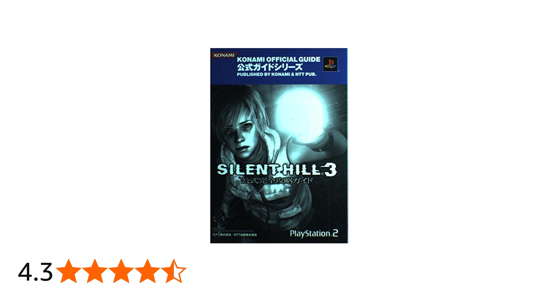 サイレントヒル3公式完全攻略ガイド/失われた記憶~サイレント (KONAMI