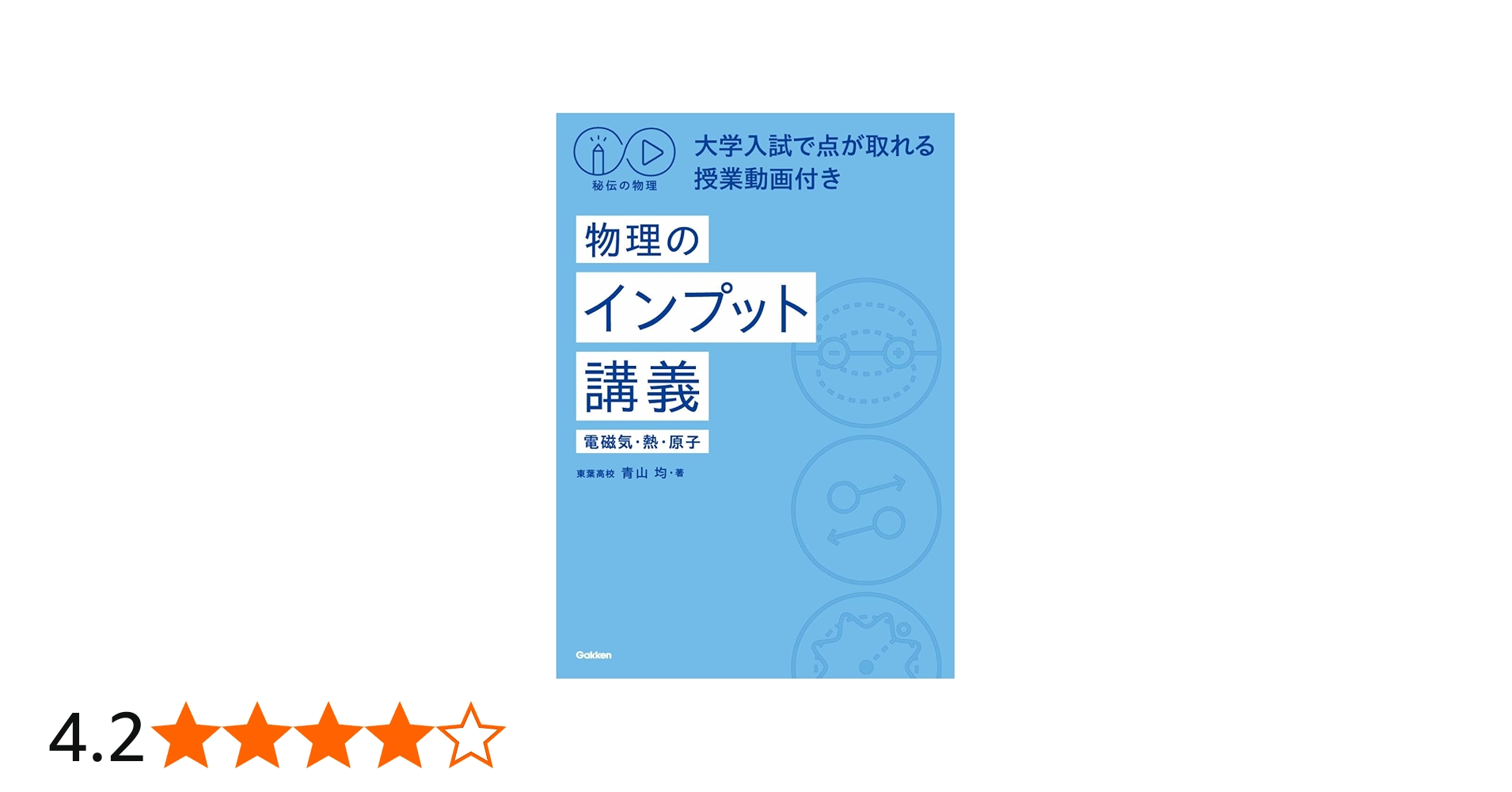 秘伝の物理 大学入試で点が取れる授業動画付き 物理のインプット講義