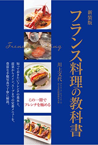 新装版 フランス料理の教科書 - 読書メーター