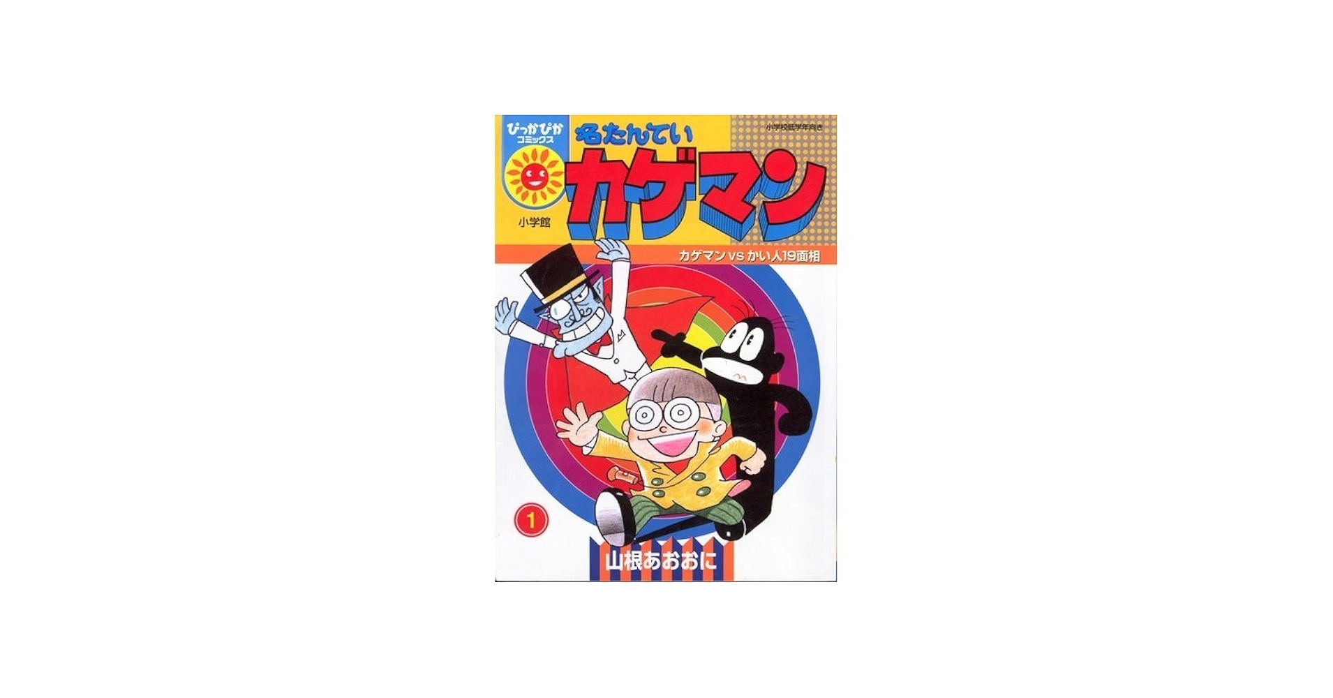 名たんていカゲマン」愛蔵版 第1巻 山根あおおに先生 直筆サイン