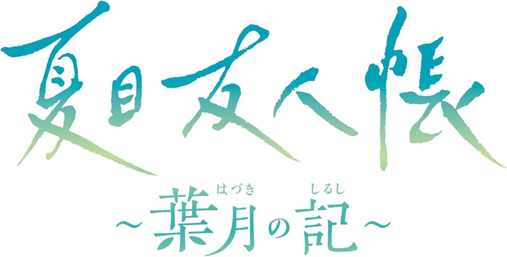 Amazon.co.jp: 夏目友人帳 ~葉月の記~ 限定版 : ゲーム