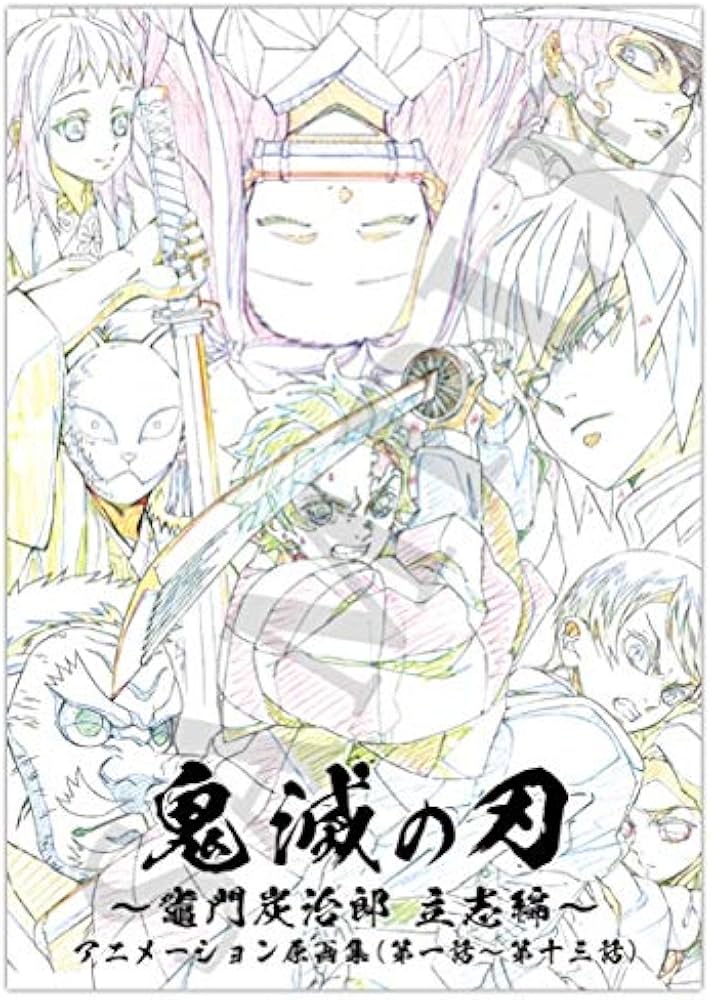 Amazon.co.jp: 鬼滅の刃 竈門炭治郎 立志編 アニメーション原画集 上巻