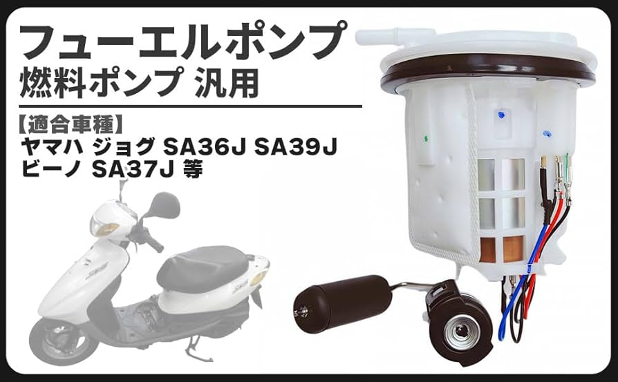 Amazon | ヤマハ 用 ジョグ ビーノ フューエルポンプ 純正 互換 燃料