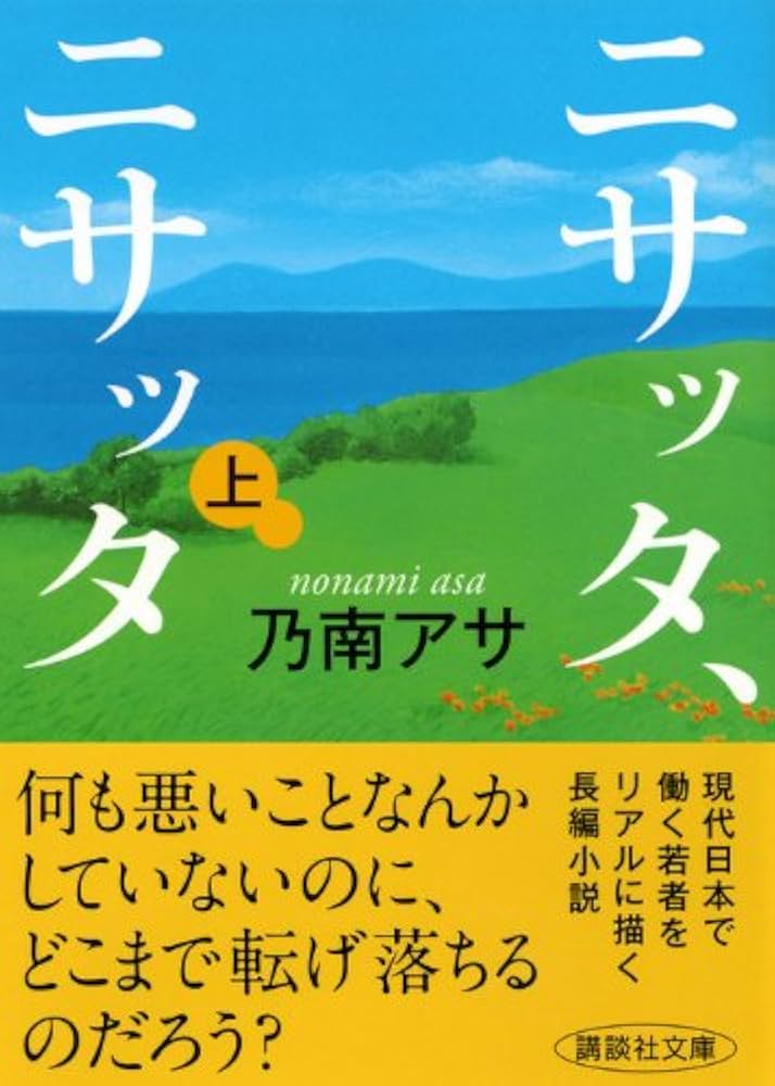 Amazon.co.jp: ニサッタ、ニサッタ(上) (講談社文庫 の 9-7) : 乃南