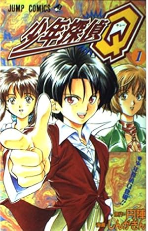 少年探偵Q 1巻』｜感想・レビュー・試し読み - 読書メーター