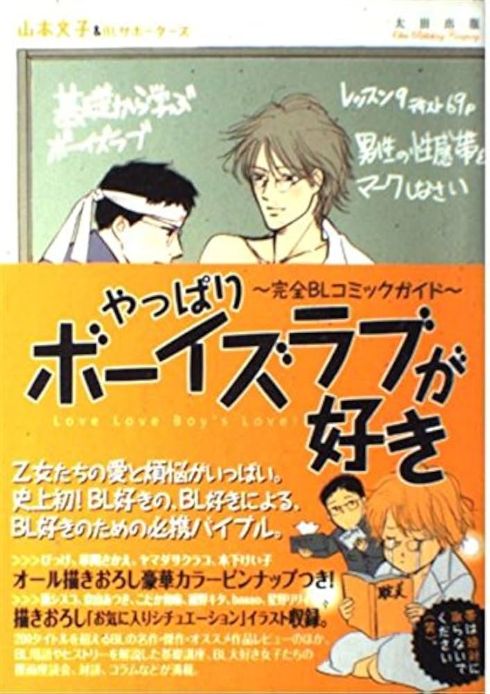 やっぱりボーイズラブが好き: 完全BLコミックガイド | 山本 文子, BL