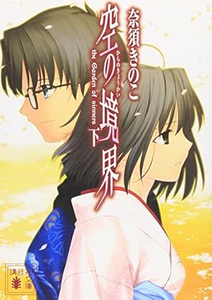 空の境界(下)』｜感想・レビュー・試し読み - 読書メーター