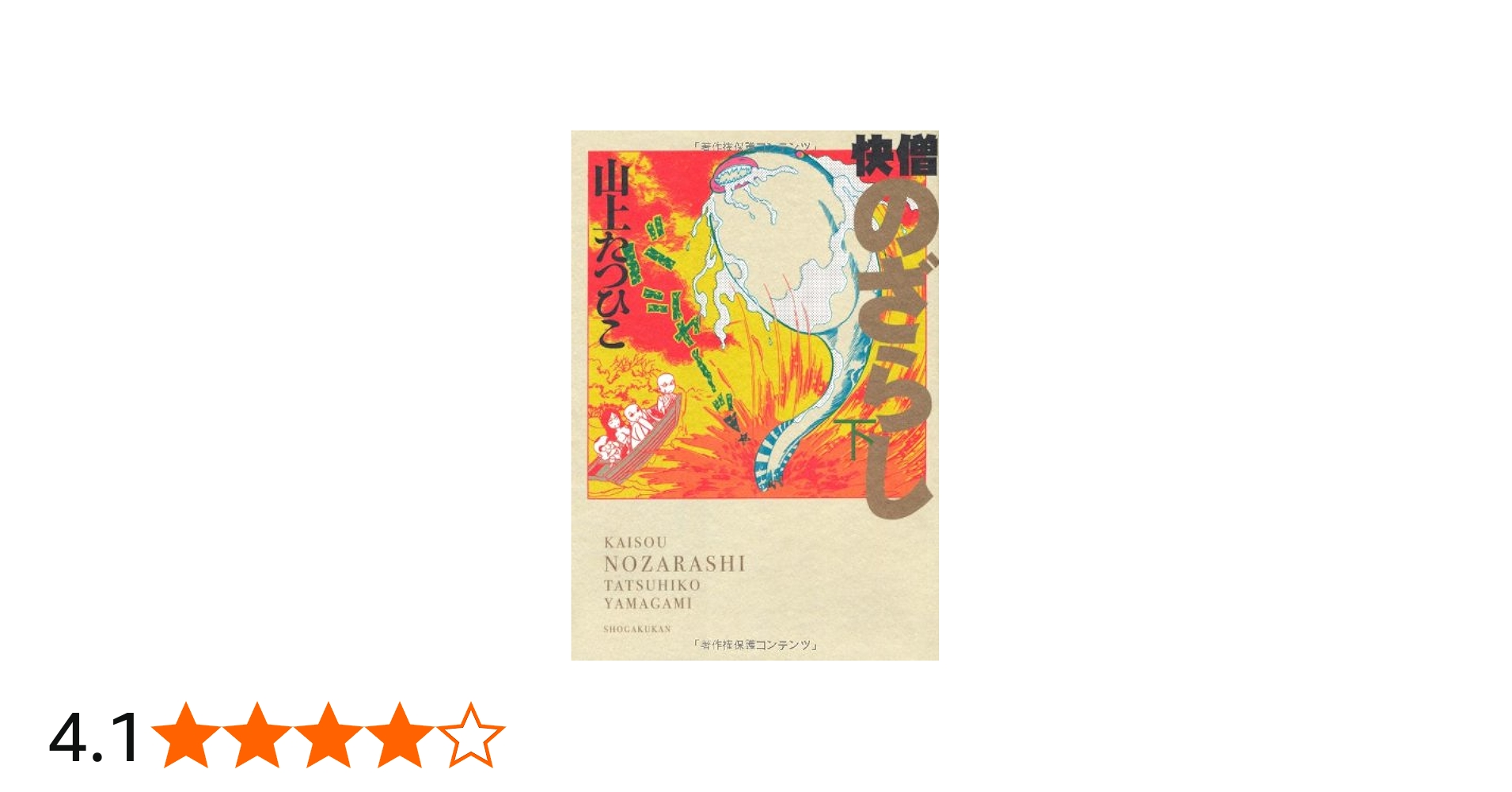 快僧のざらし 下 | 山上 たつひこ |本 | 通販 | Amazon