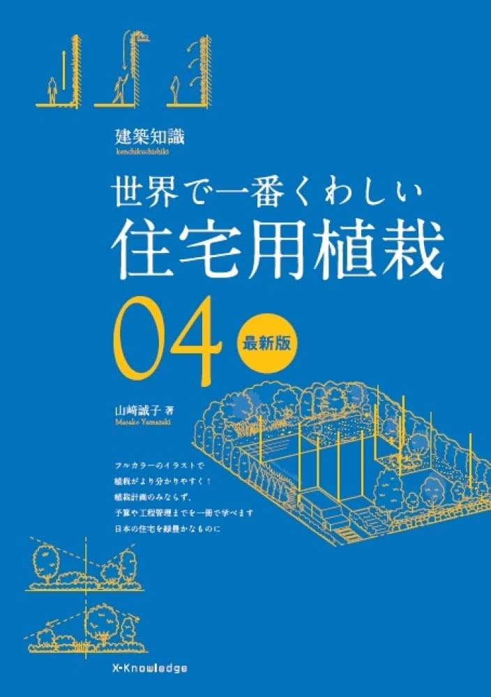 世界で一番くわしい住宅用植栽 最新版 | 山崎 誠子 |本 | 通販 | Amazon