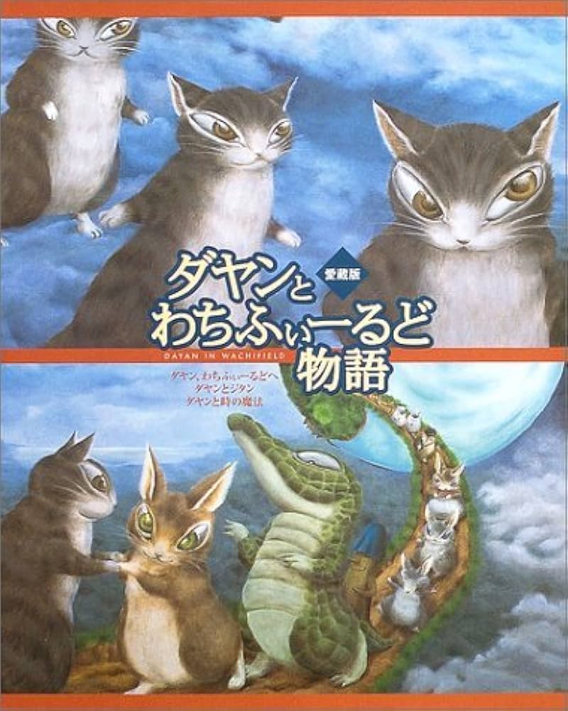 ダヤンとわちふぃーるど物語 愛蔵版 | 池田 あきこ |本 | 通販 | Amazon