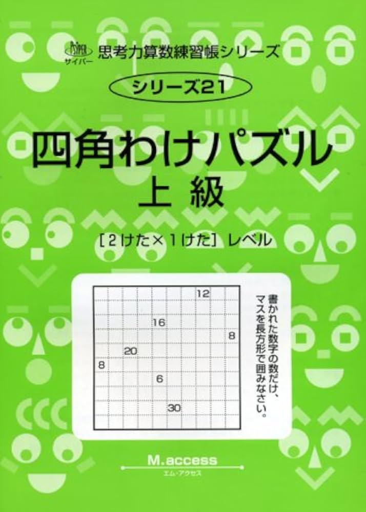 Amazon.co.jp: 思考力算数練習帳シリーズ 21 四角わけパズル 上級