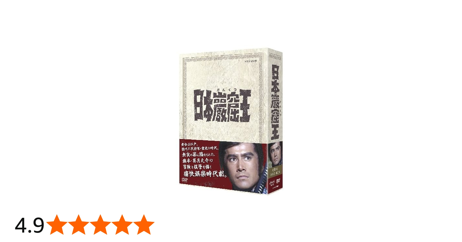 Amazon.co.jp: 草刈正雄主演 日本巖窟王【NHKスクエア限定商品