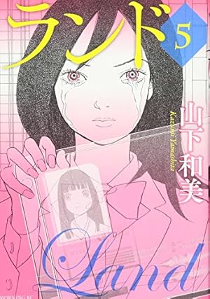 ランド(11) (モーニングKC) | 山下 和美 |本 | 通販 | Amazon