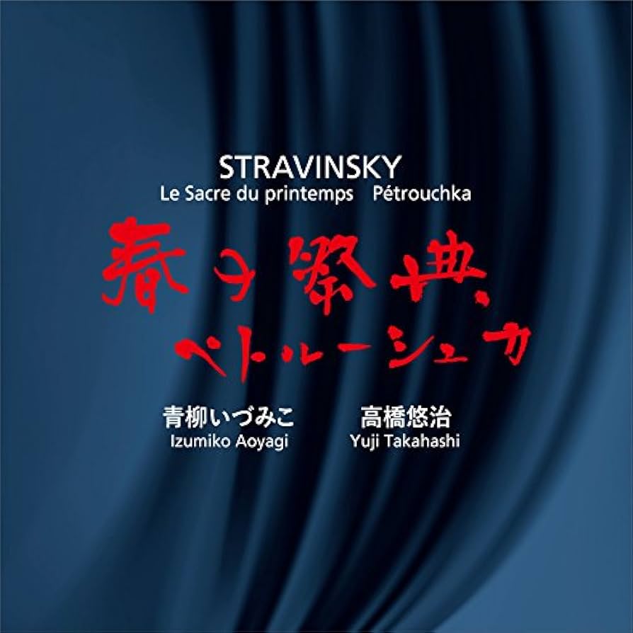 Amazon.co.jp: ストラヴィンスキー : 春の祭典 | ペトルーシュカ