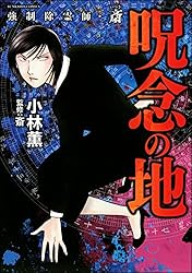 Amazon.co.jp: 強制除霊師・斎 （16） 二十四の因果【かきおろし漫画付