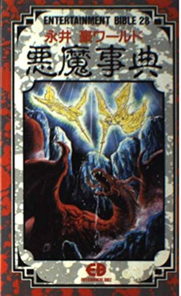 永井豪ワ-ルド悪魔事典 (ENTERTAINMENT BIBLE 28) |本 | 通販 | Amazon
