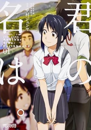 Amazon.co.jp: 君の名は。 (1) (MFコミックス アライブシリーズ