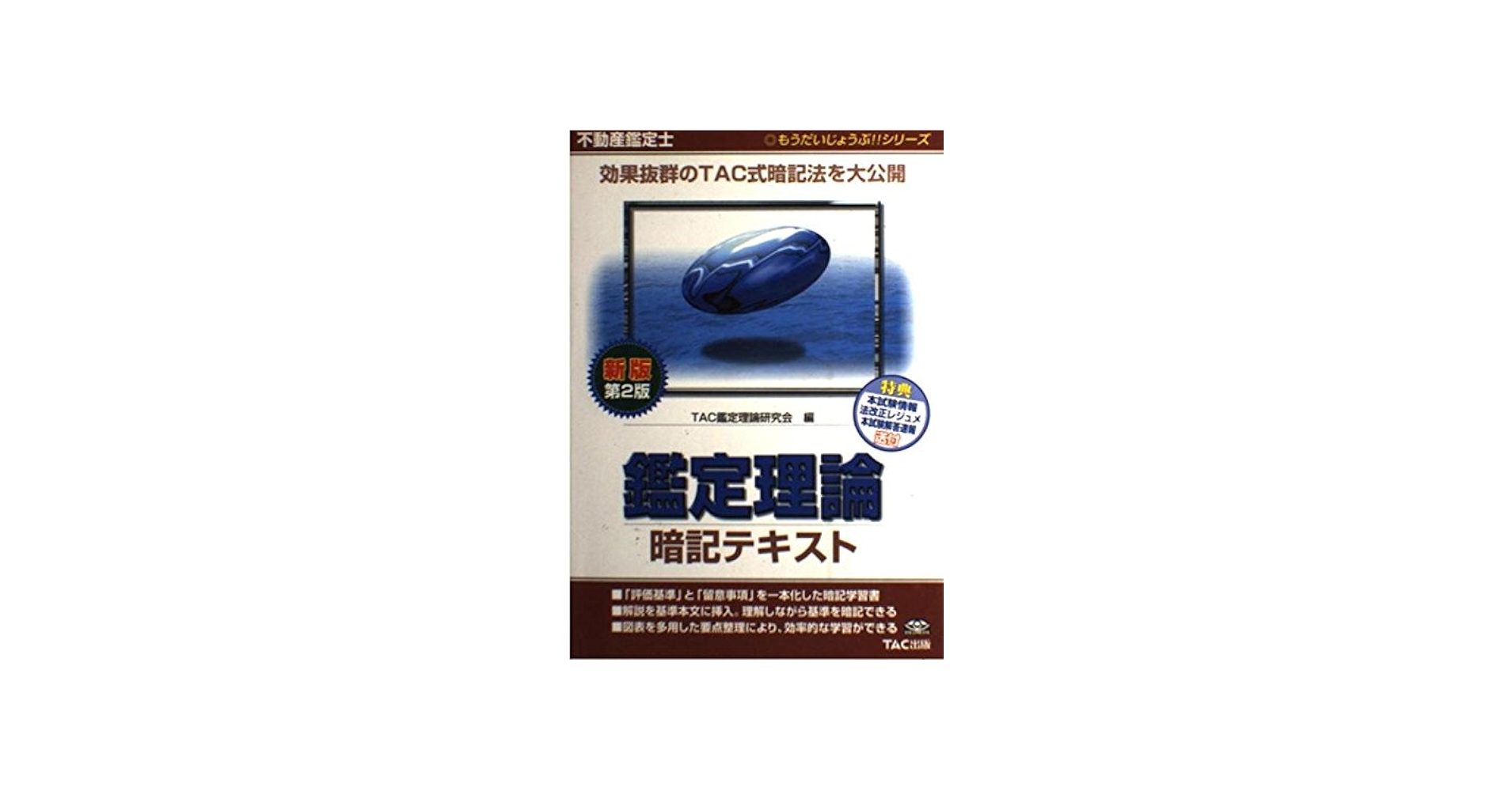 不動産鑑定士鑑定理論暗記テキスト 新版第2版 (もうだいじょうぶ