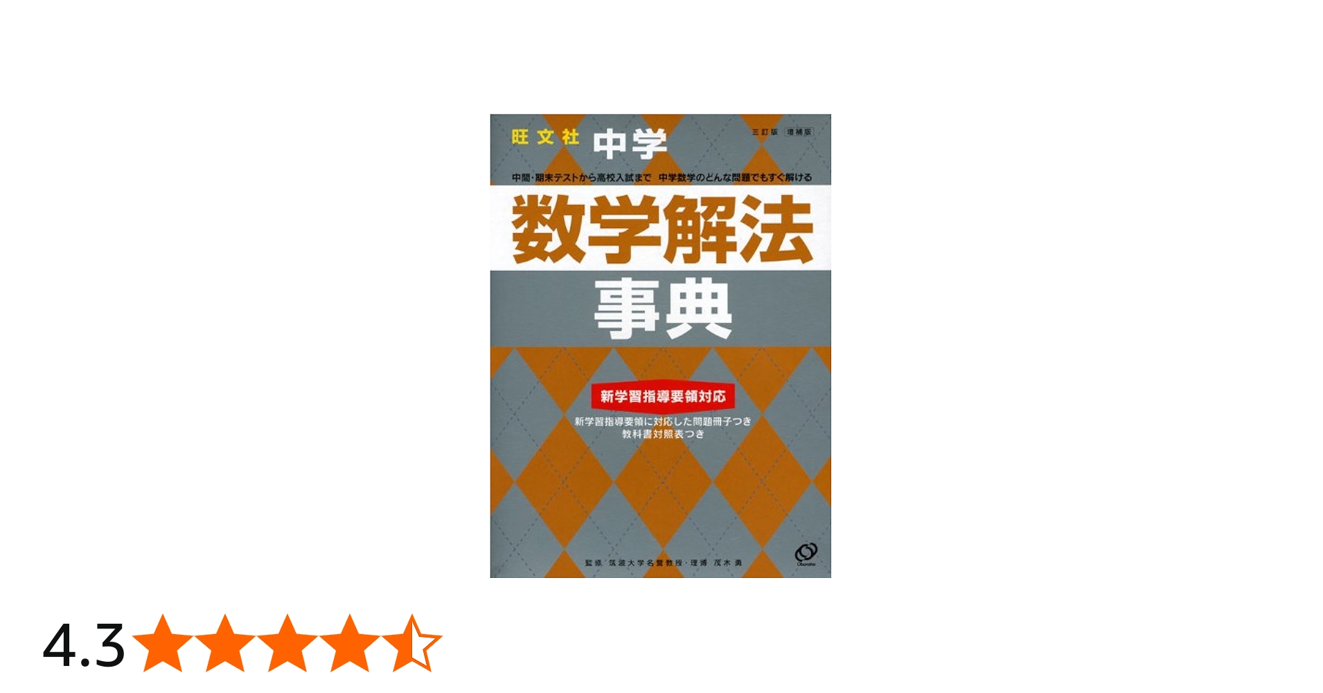 中学数学解法事典 3訂版 増補版 (旺文社Study Bear) | 旺文社 |本