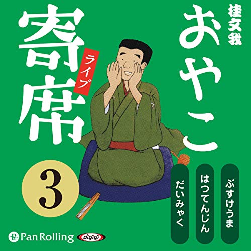 おやこ寄席 をAmazonオーディオブックで聴く | Audible.co.jp