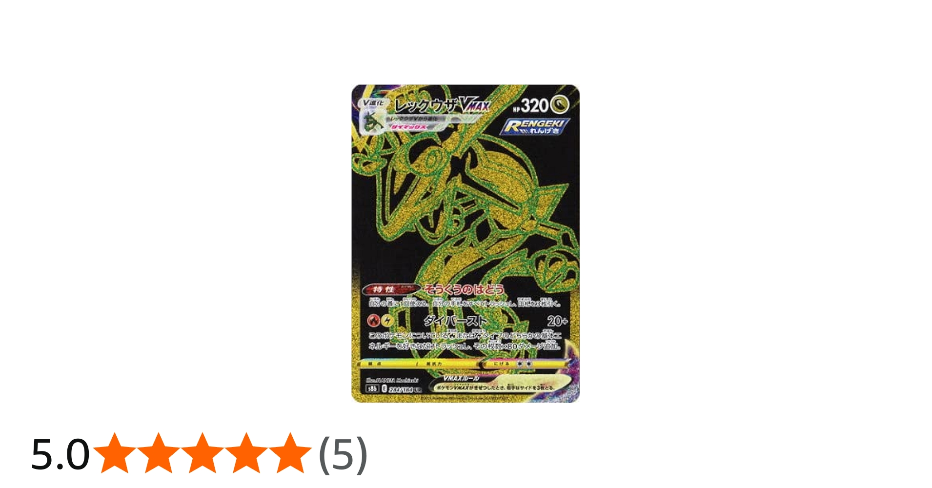 Amazon.co.jp: ポケモンカードゲーム PK-S8b-284 レックウザVMAX UR