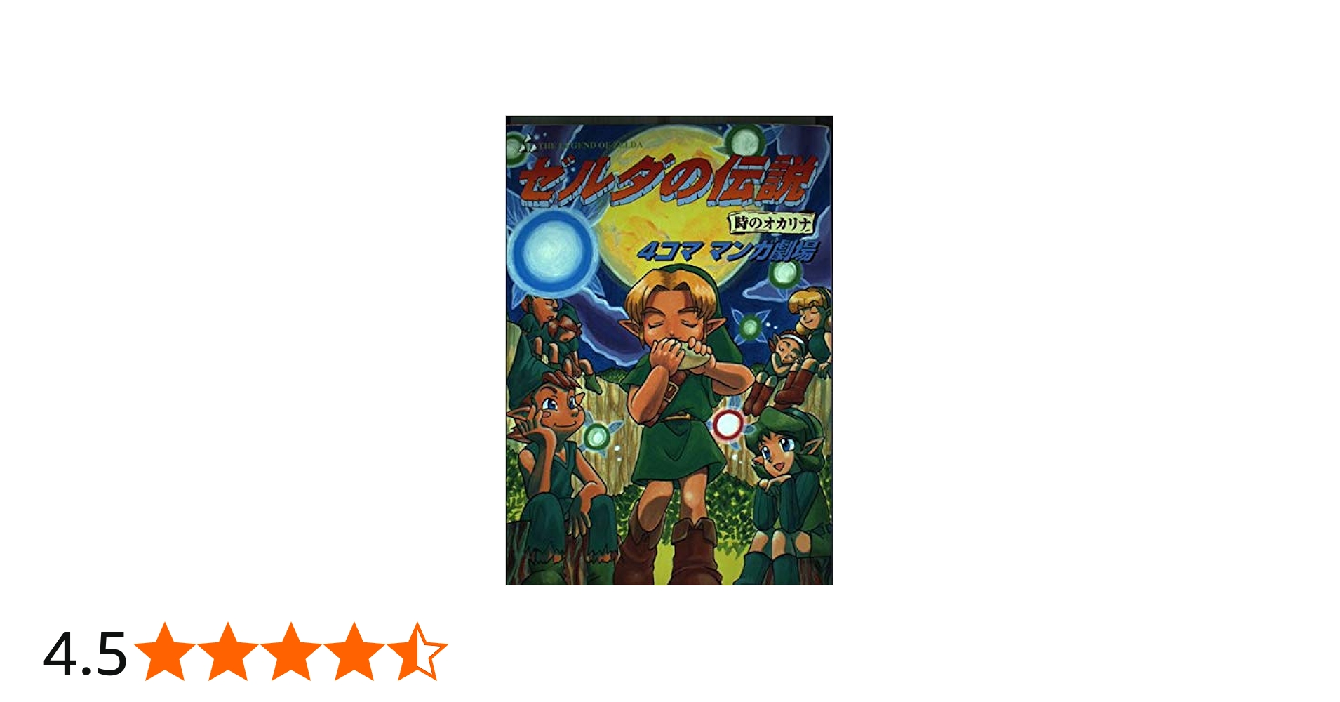 ゼルダの伝説時のオカリナ4コママンガ劇場 |本 | 通販 | Amazon