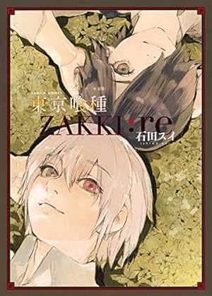 東京喰種 トーキョーグール : re 16 | 石田 スイ |本 | 通販 | Amazon