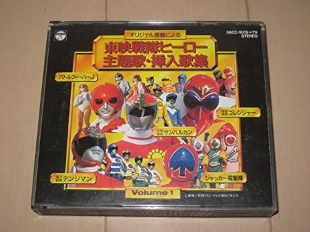Amazon.co.jp: 東映戦隊ヒーロー主題歌・挿入歌集(1): ミュージック