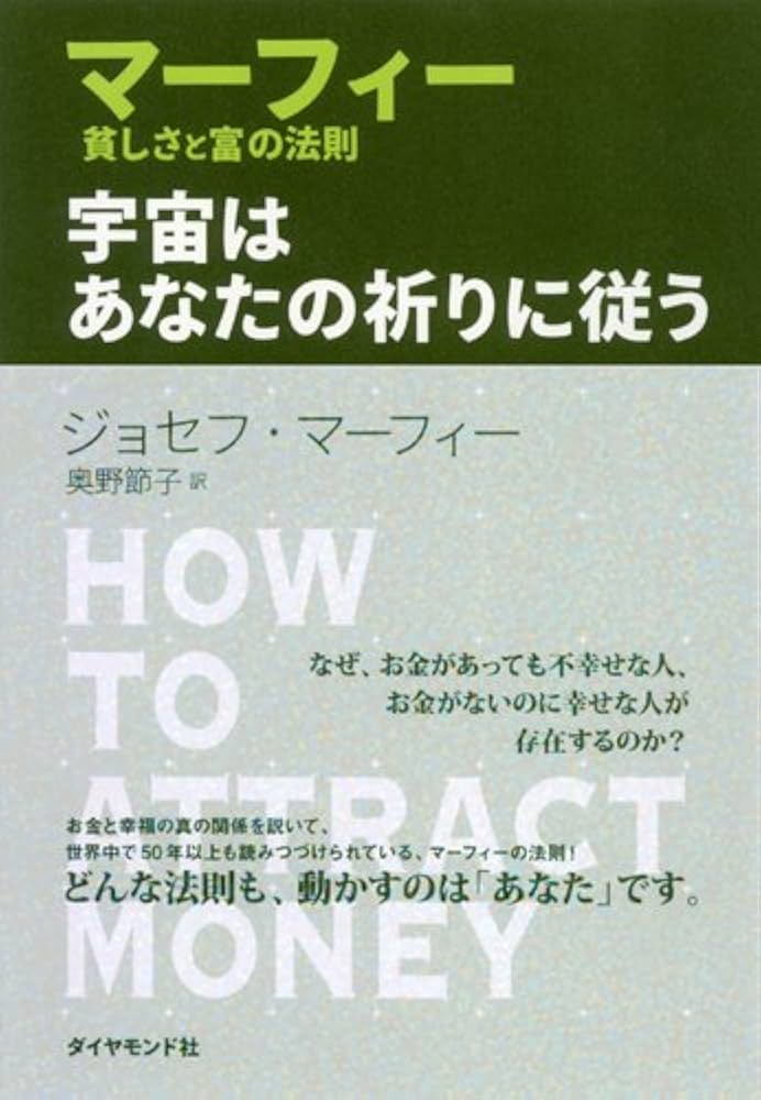マーフィー 貧しさと富の法則 宇宙はあなたの祈りに従う | ジョセフ