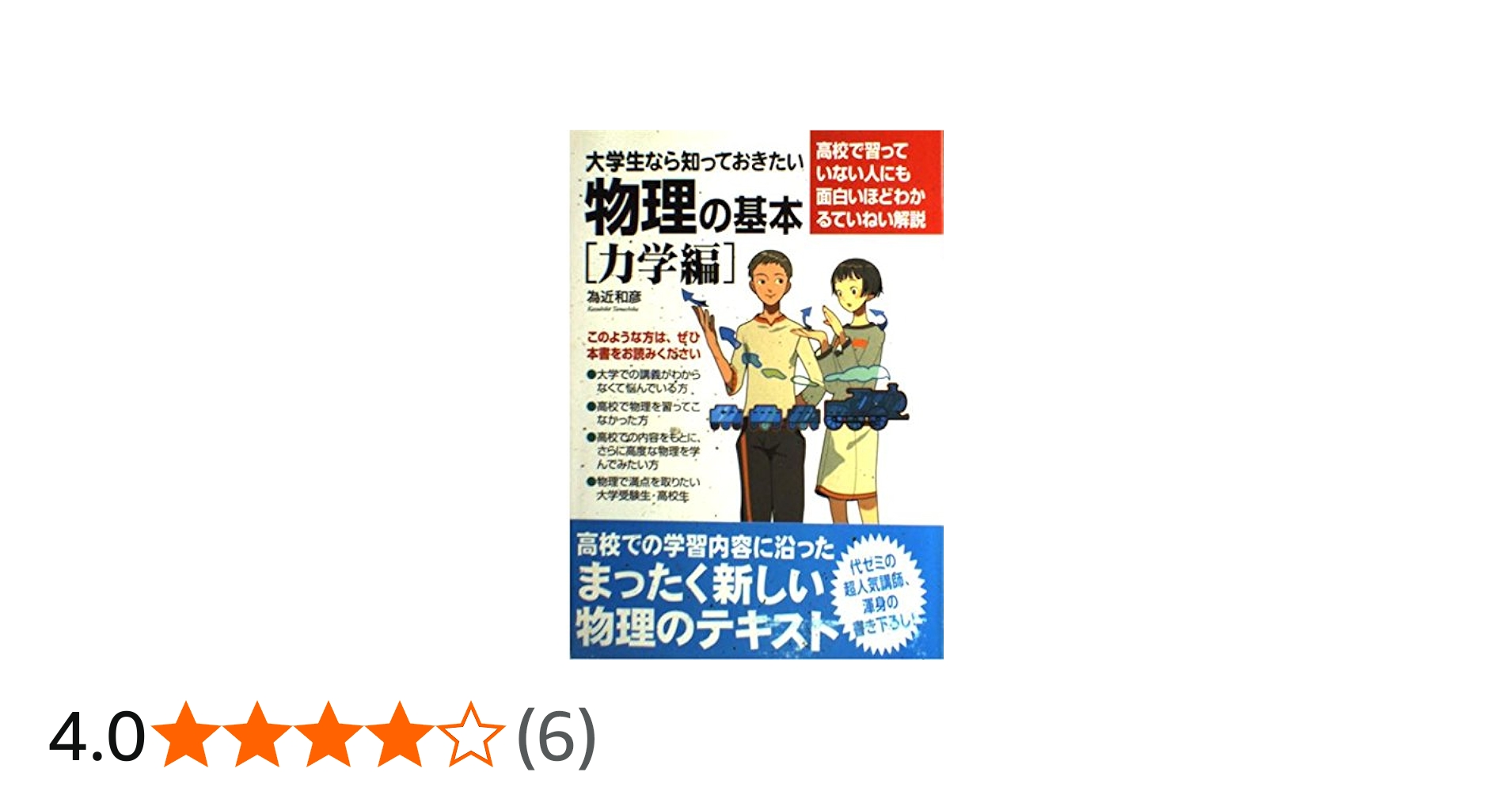 大学生なら知っておきたい物理の基本 力学編 | 為近 和彦 |本 | 通販