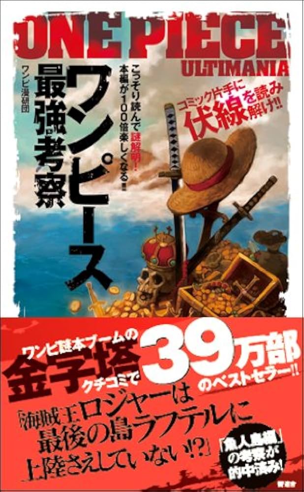 Amazon.co.jp: ワンピース最強考察 : ワンピ漫研団: 本