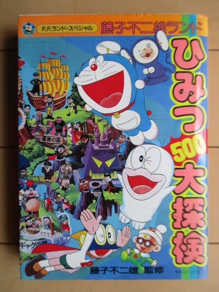 FFS 藤子不二雄ランドひみつ (中公コミックス 藤子不二雄ランド